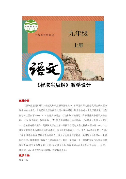 部编版九年级上册语文教学设计《智取生辰纲》
