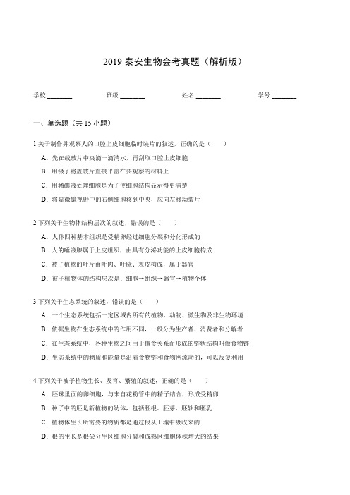 2019泰安生物会考真题(解析版)