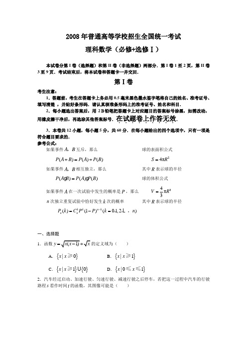 2008年普通高等学校招生全国统一考试理科数学试题及答案-全国卷1