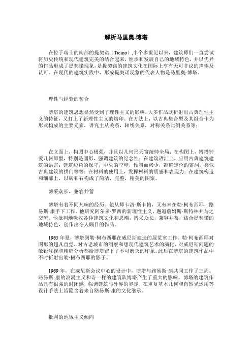解析马里奥.博塔
