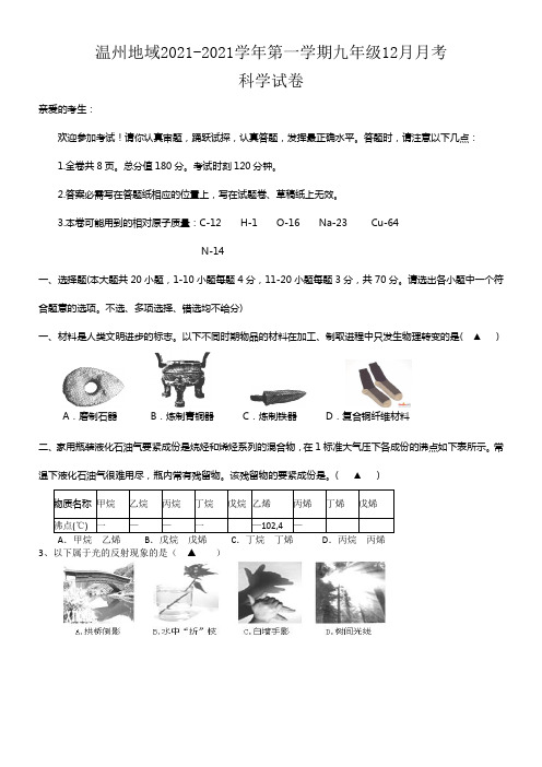 浙江省九年级12月月考科学试题