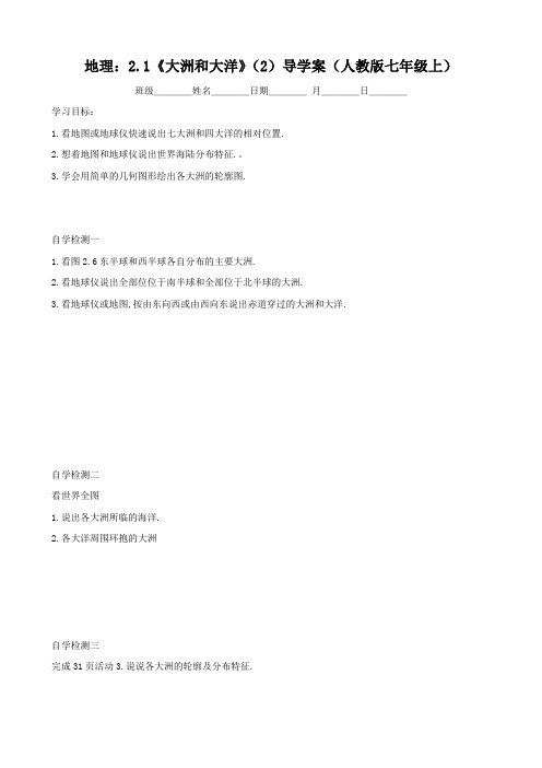 地理：2.1《大洲和大洋》(2)导学案(人教版七年级上)