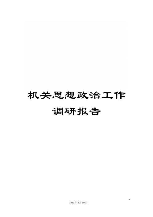 机关思想政治工作调研报告