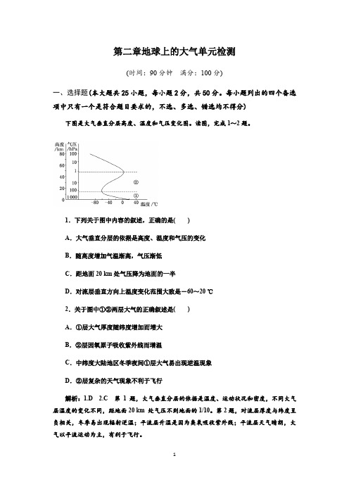 第二章 地球上的大气 单元检测-人教版必修一高中地理(含答案解析)