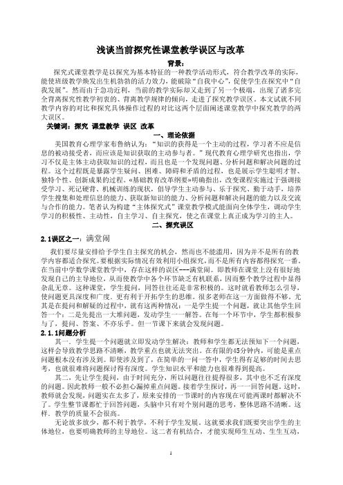 浅谈当前探究性课堂教学误区与改革