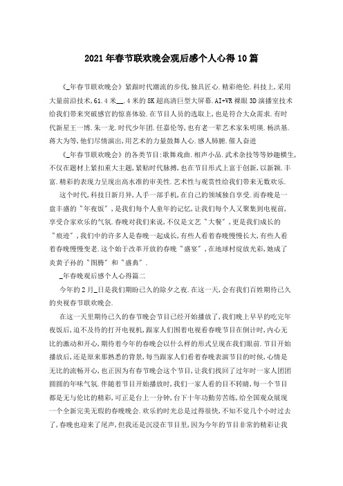 2021年春节联欢晚会观后感个人心得10篇