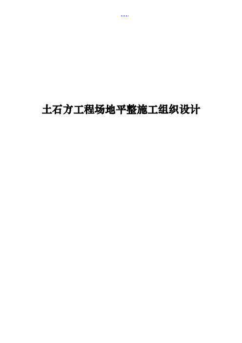 土石方工程场地平整施工组织设计