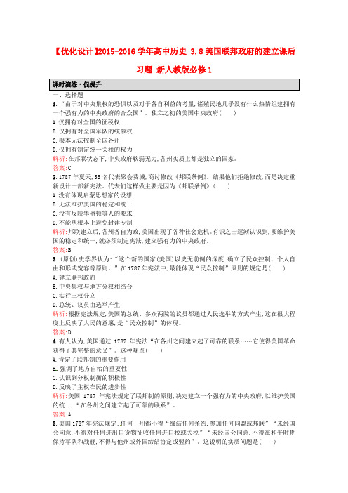 高一历史人教版必修1课后练习：3.8美国联邦政府的建立 Word版含解析