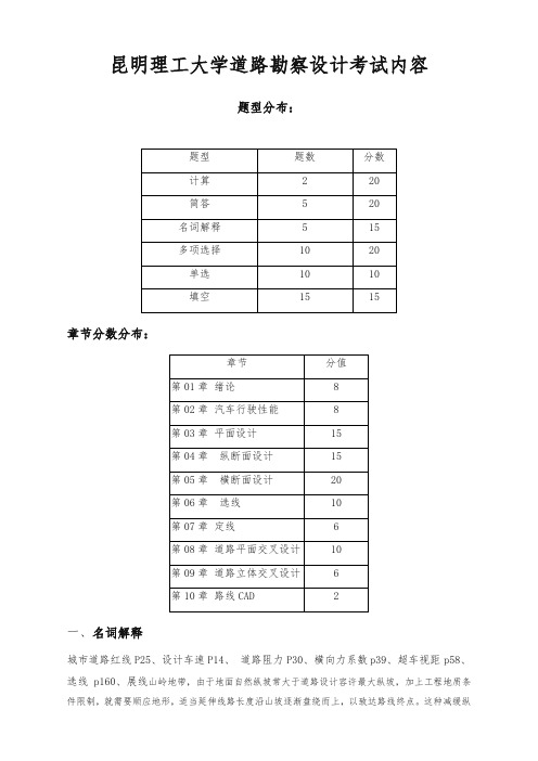 (精品)道路勘测设计复习《道路勘测设计》,周亦唐主编,重庆大学出版社     
