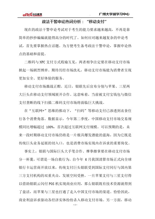 政法干警申论热词分析：“移动支付”