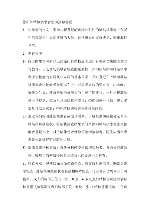 肺结核患者密切接触者检查内容