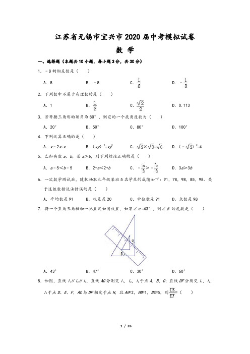 江苏省无锡市宜兴市2020届中考数学模拟试卷(含解析)