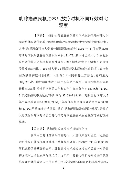 乳腺癌改良根治术后放疗时机不同疗效对比观察