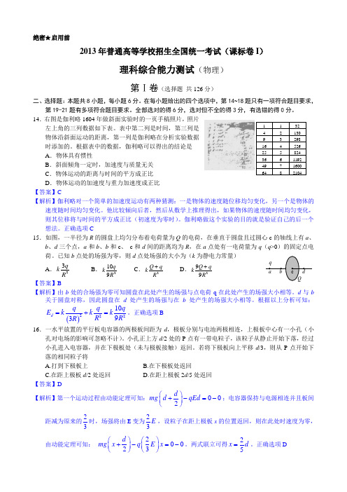 2013年普通高等学校招生全国统一考试(课标卷1)理综物理(Word版)