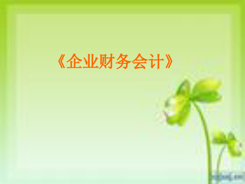 短期借款的核算.pptx