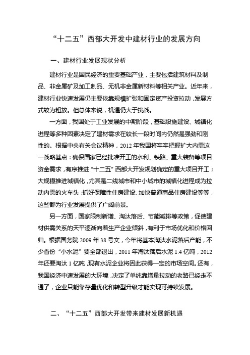 十二五西部大开发中建材行业的发展方向