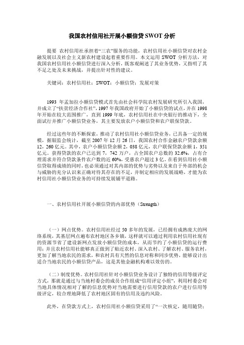 我国农村信用社开展小额信贷SWOT分析
