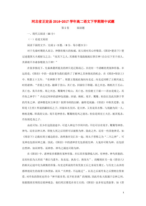 河北省正定县17学年高二语文下学期期中试题1708050295