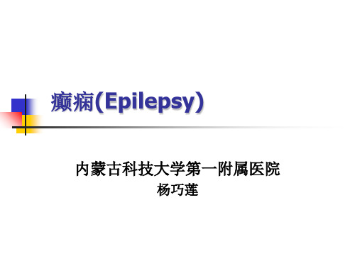 癫痫Epilepsyppt课件
