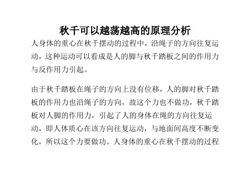 秋千可以越荡越高的原理分析