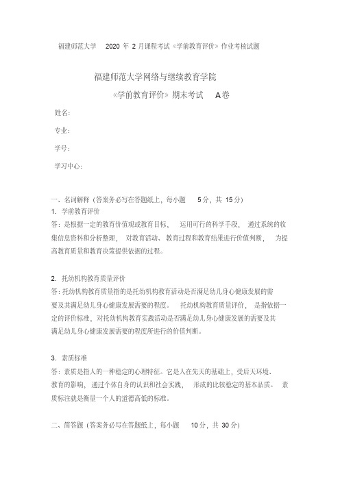 福建师范大学2020年2月课程考试《学前教育评价》作业考核试题答案