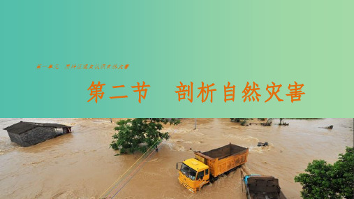 高中地理 第一单元 第二节 剖析自然灾害课件 鲁教版选修5