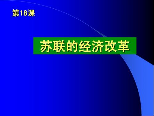 第18课  苏联的经济体制改革(2010)