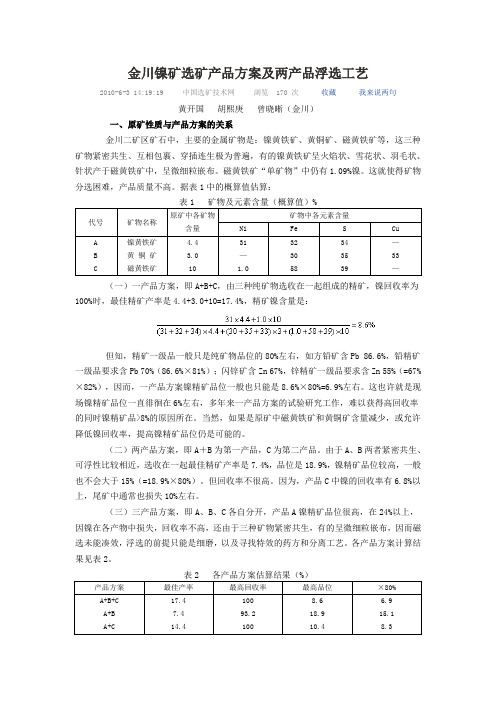 金川镍矿选矿产品方案及两产品浮选工艺介绍