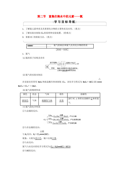 高中化学第四章非金属及其化合物第2节富集在海水中的元素__氯学案新人教版必修10629278.doc