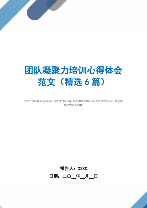 团队凝聚力培训心得体会范文(精选6篇)范文