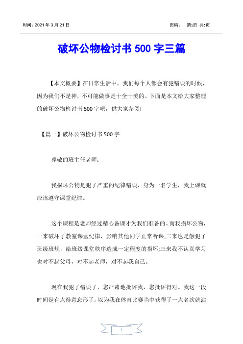 【检讨书】破坏公物检讨书500字三篇