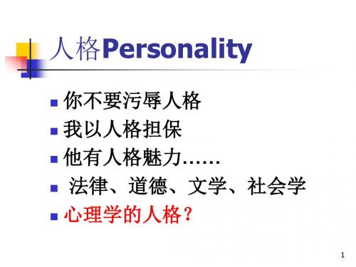 人格心理-人格 PPT课件