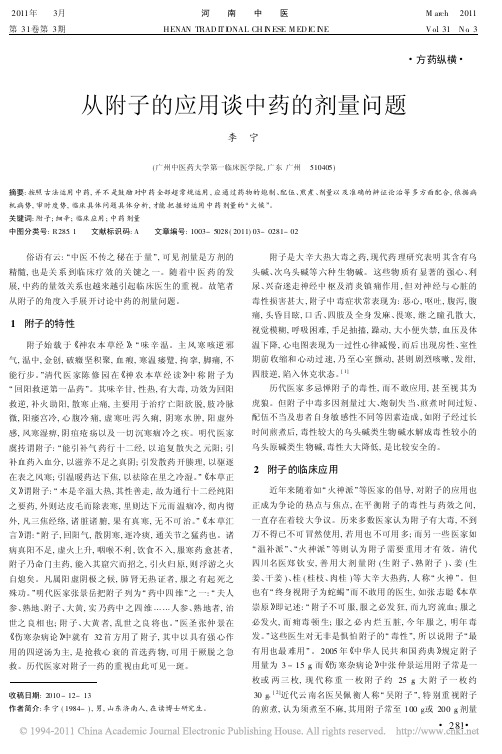 从附子的应用谈中药的剂量问题