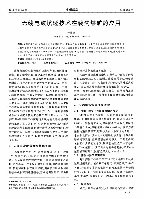 无线电波坑透技术在裴沟煤矿的应用