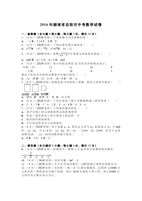 2016湖南省岳阳市中考数学试卷(含答案精校解析版)