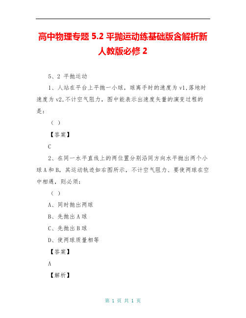 高中物理专题5.2平抛运动练基础版含解析新人教版必修2