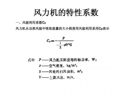 风力机的特性系致