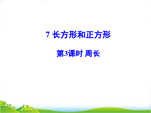 最新人教版三年级数学上册《周长》精品课件ppt