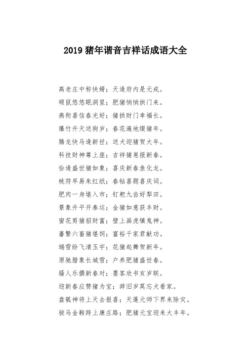 2019猪年谐音吉祥话成语大全