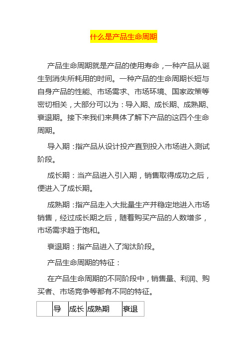 什么是产品生命周期