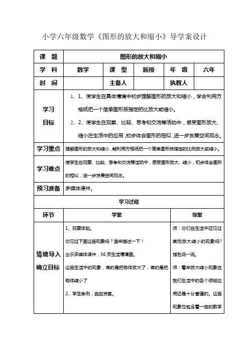 小学六年级数学《图形的放大和缩小》导学案设计