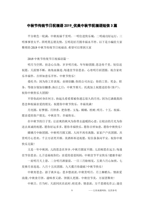 中秋节传统节日祝福语2019_优美中秋节祝福语短信3篇