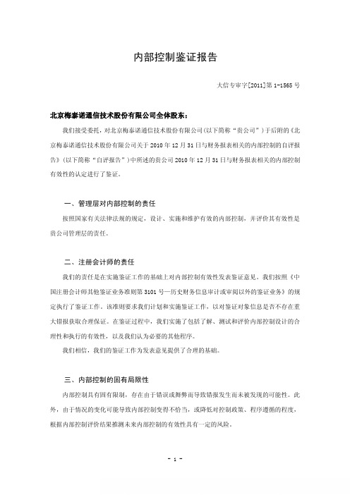 梅泰诺：内部控制鉴证报告
 2011-04-23