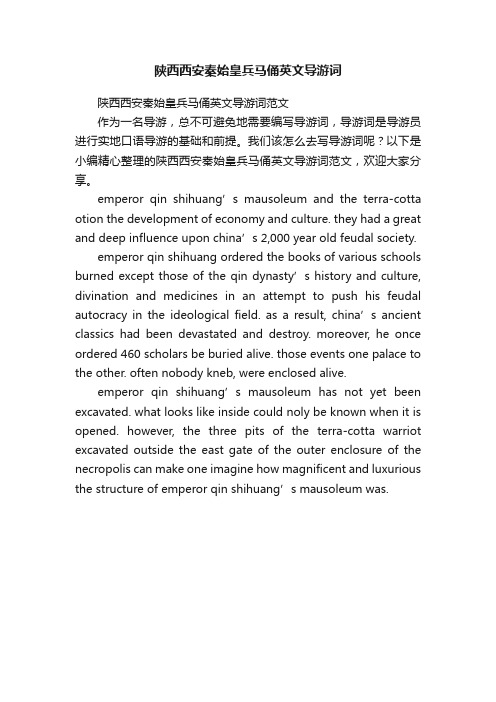 陕西西安秦始皇兵马俑英文导游词