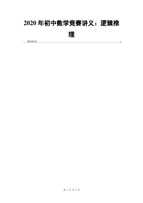 2020年初中数学竞赛讲义：逻辑推理