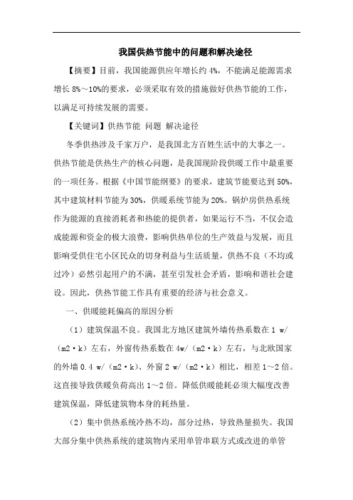 我国供热节能中问题和解决途径
