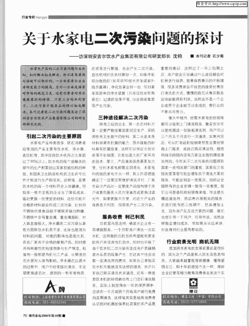 关于水家电二次污染问题的探讨——访深圳安吉尔饮水产业集团有限公司研发部长 沈钧