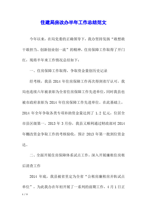 住建局房改办半年工作总结范文