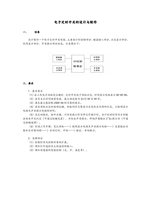 电子定时开关设计与制作