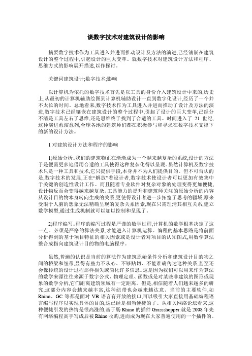 谈数字技术对建筑设计的影响